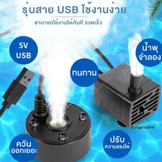 เครื่องสร้างควัน+ปั้มน้ำ(สายUSB) Mist Makerอุปกรณ์ตกแต่งสวน น้ำพุฮวงจุ้ย เครื่องพ่นควัน ทำควันบ่อปลา