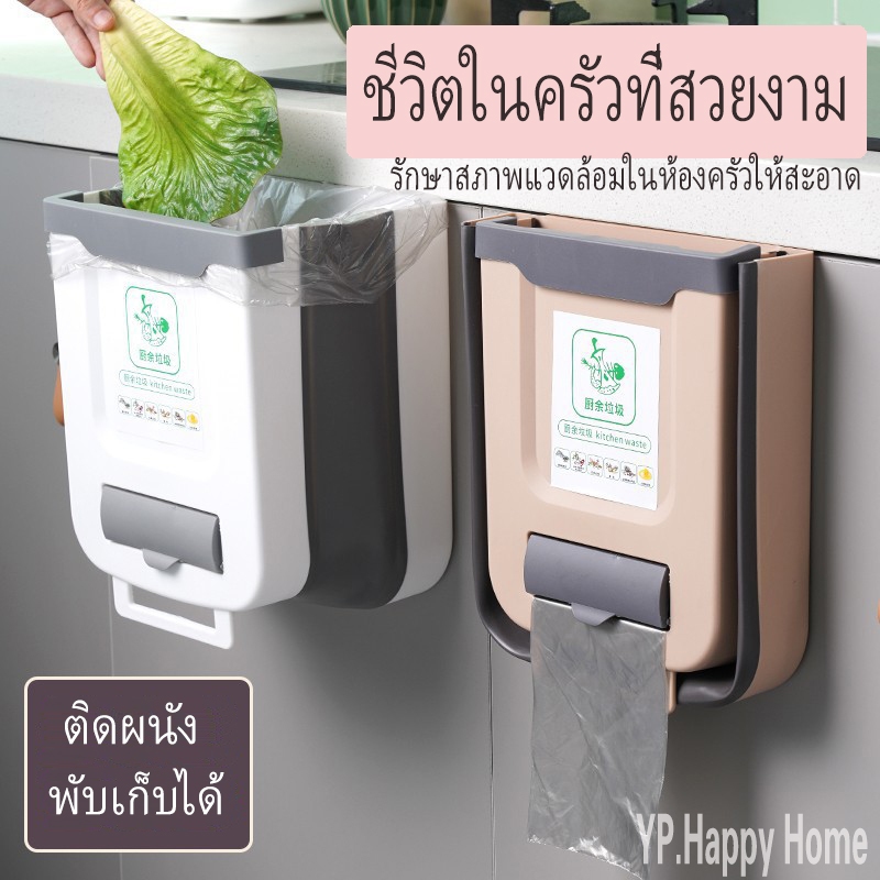 YP ถังขยะติดผนัง ถังขยะแบบพับได้ สำหรับห้องครัว ถังขยะใช้ในบ้าน ถังขยะประหยัดเนื้อที 10L/7L ถังขยะแขวนกับขอบลิ้นชัก