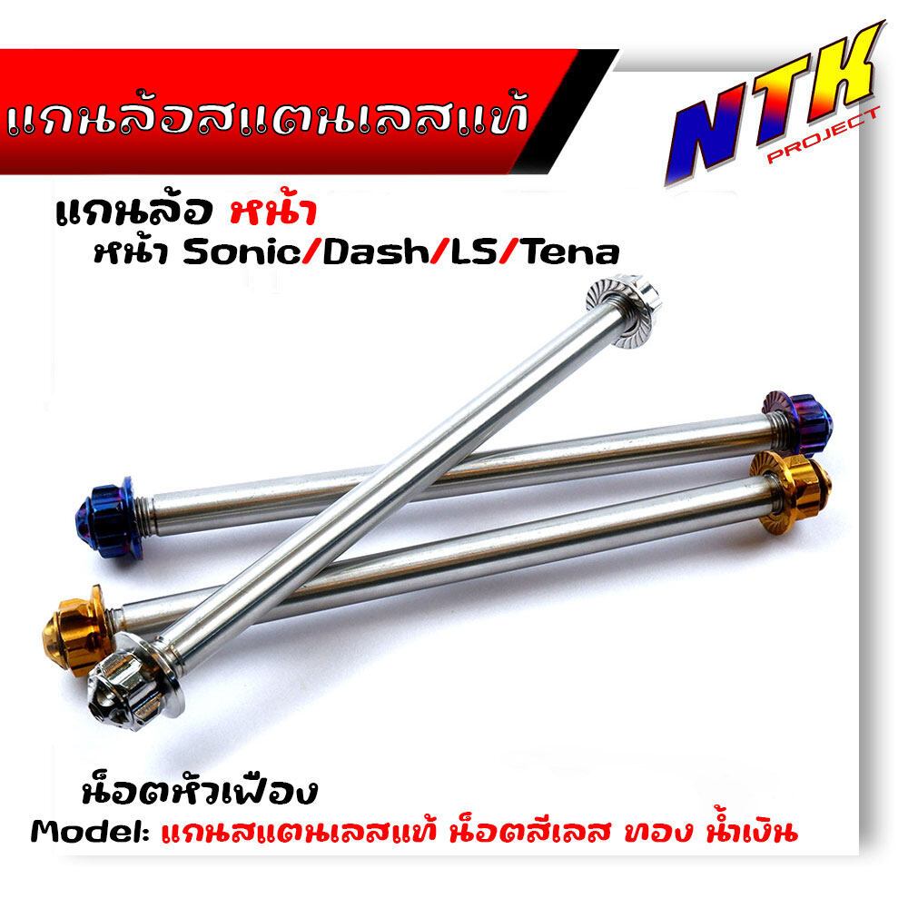 (หน้า) แกนล้อหน้า Sonic Nova เทน่า Dash LS BEAT เลสแท้100% น็อตหัวเฟือง แบรนด์2M /แกนล้อโซนิค แกนล้อแดช แกนล้อโนวา