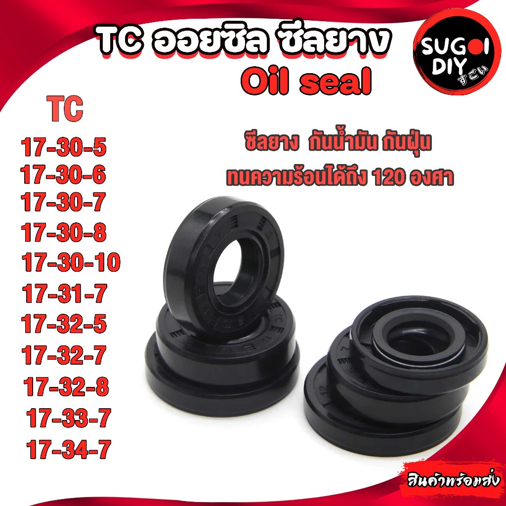 Oil seal ซีลยาง TC17-35-6 17-35-7 17-35-8 17-35-10 17-36-7 17-37-7 17-37-10 17-38-5 17-38-7 17-38-8 