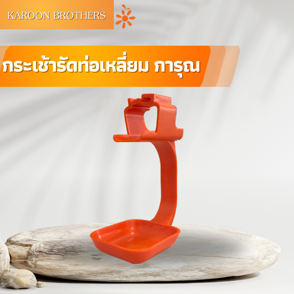 กระเช้ารัดท่อเหลี่ยม 6หุน (การุณ) เฉพาะกระเช้า ถ้วยรองน้ำไก่ อุปกรณ์ให้น้ำไก่ อุปกรณ์ฟาร์ม ออกใบกำกับภาษีได้