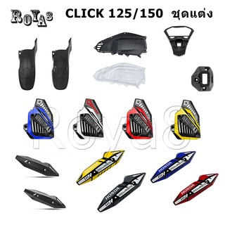 ชุดแต่ง HONDA CLICK150i CLICK125i ของแต่ง ชุดแต่ง พร้อมส่ง (1ชิ้น) มอเตอร์ไซค์
