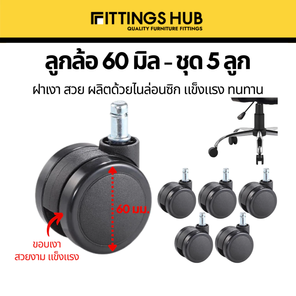 (ชุด 5 ลูก) ลูกล้อเก้าอี้ใหญ่ 60 มิล FittingsHub ล้อไนล่อนซิก แข็งแรง ทนทาน ลูกล้อเก้าอี้สำนักงาน ล้อเฟอร์นิเจอร์