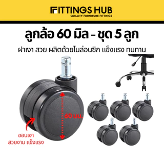 (ชุด 5 ลูก) ลูกล้อเก้าอี้ใหญ่ 60 มิล FittingsHub ล้อไนล่อนซิก แข็งแรง ทนทาน ลูกล้อเก้าอี้สำนักงาน ล้อเฟอร์นิเจอร์