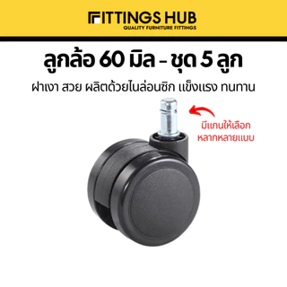 (ชุด 5 ลูก) ลูกล้อเก้าอี้ใหญ่ 60 มิล FittingsHub ล้อไนล่อนซิก แข็งแรง ทนทาน ลูกล้อเก้าอี้สำนักงาน ล้อเฟอร์นิเจอร์