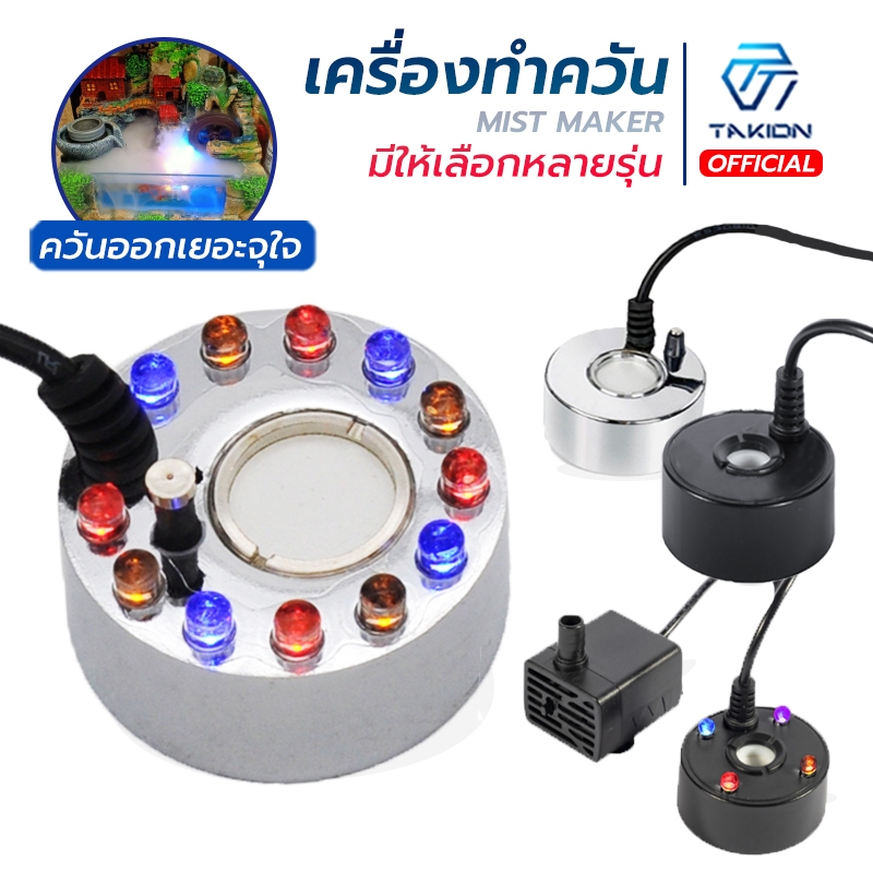 เครื่องสร้างควัน ทำน้ำพุ ทำหมอกอัตโนมัติ พร้อมไฟLED อุปกรณ์ตกแต่งสวน น้ำพุฮวงจุ้ย ทำหมอก น้ำพุบ่อปลา