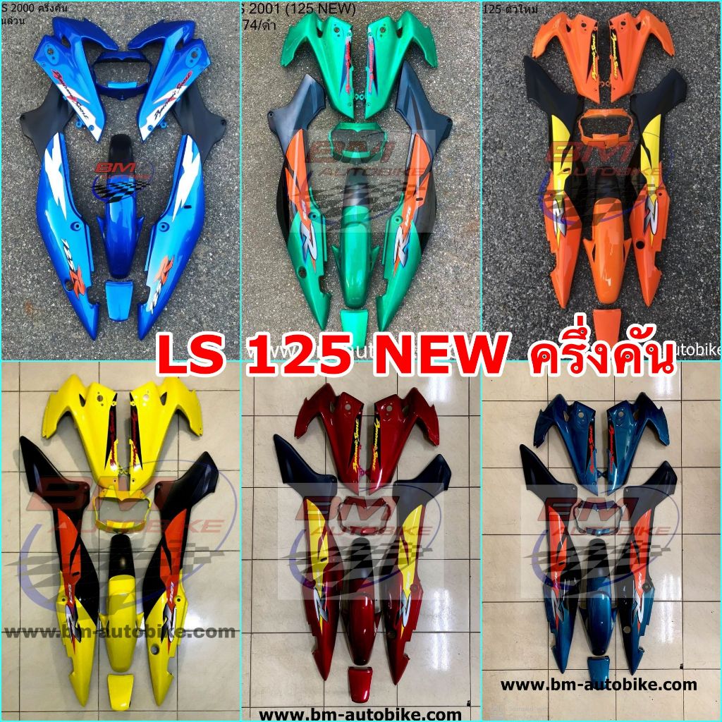 ชุดสี LS 125 NEW ครึ่งคัน เฟรมรถ กรอบรถ Honda ls 125 ตัวใหม่ สีตามรูปเกรด A ABS