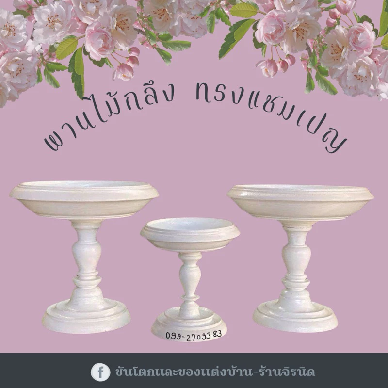 พานแชมเปญสีขาวงานไม้กลึง