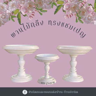 พานแชมเปญสีขาวงานไม้กลึง