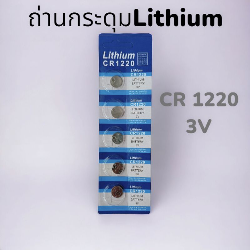 ถ่านกระดุม ถ่านไบออสBios LITHIUM 1220 ราคาแผงละ 18บาท