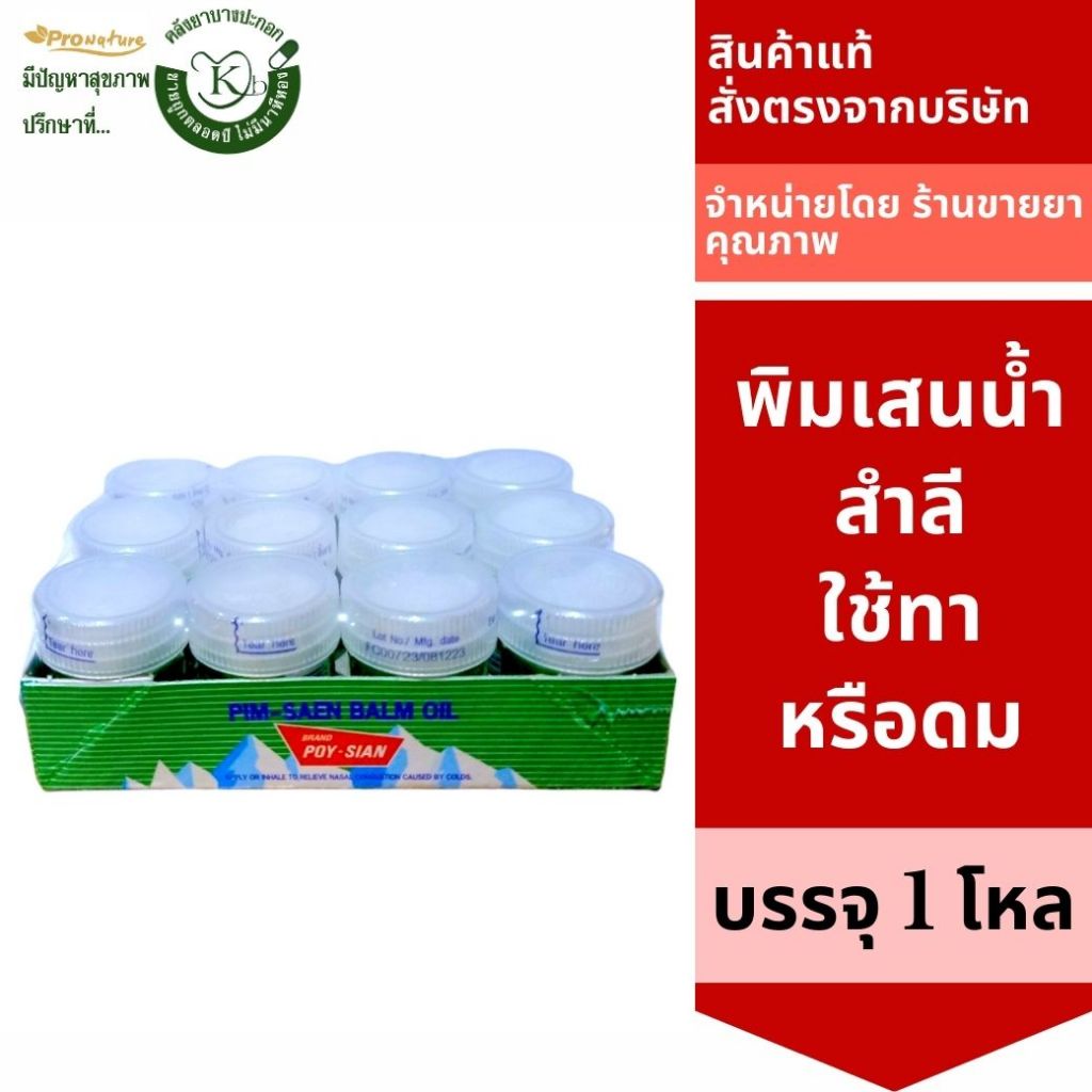 5023 พิมเสนน้ำ ตราโป๊ยเซียน สำลี ขนาด 8cc ยกกล่อง 1โหล 12ขวด ใช้ทาหรือสูดดม Exp.7/28
