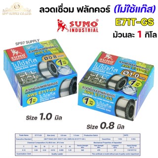 SUMO ลวดเชื่อม ซูโม่ ฟลักคอร์ ไม่ใช้แก๊ส รุ่น 71T-GS ขนาด 0.…