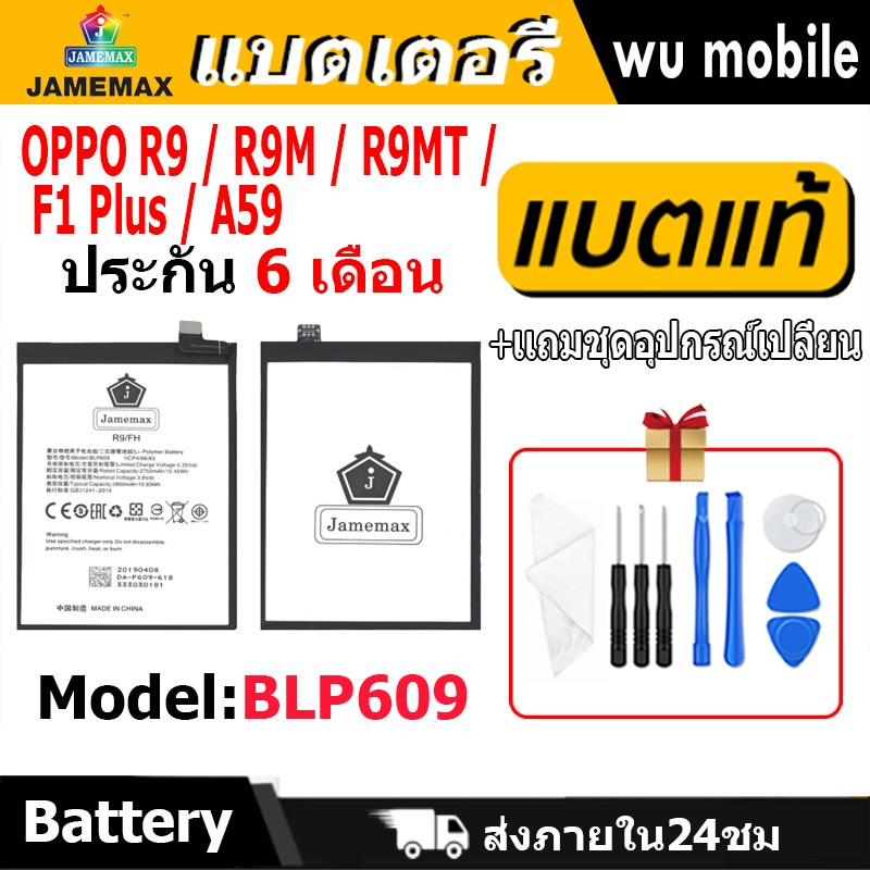 แบตเตอรี่ JAMEMAX รุ่นOPPO R9 / R9M / R9MT / F1 Plus / A59 ( BLP609 ) มี มอก. รับประกัน 6 เดือน