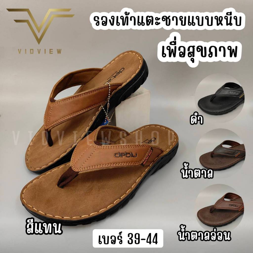 VIDVIEW !!ลดสนั่น!! รองเท้าแตะชาย แบบหูหนีบ เพื่อสุขภาพ Deblu M4727 เบอร์ 39-44 สไตล์แฟชั่น