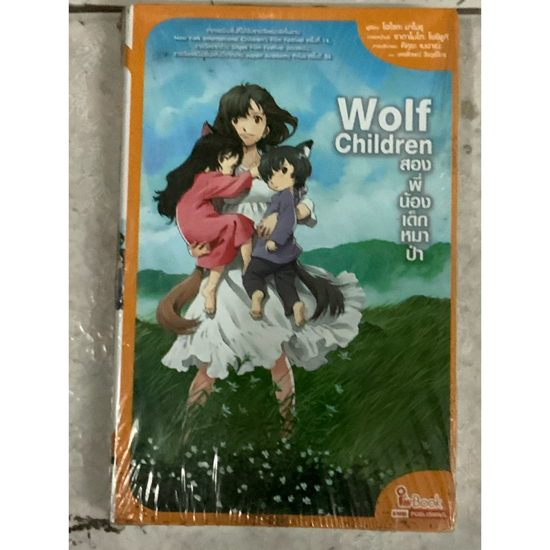 หนังสือการ์ตูน,ฉบับนิยาย WOLF CHILDREN สองพี่น้องเด็กหมาป่า หนังสือใหม่ มือ1