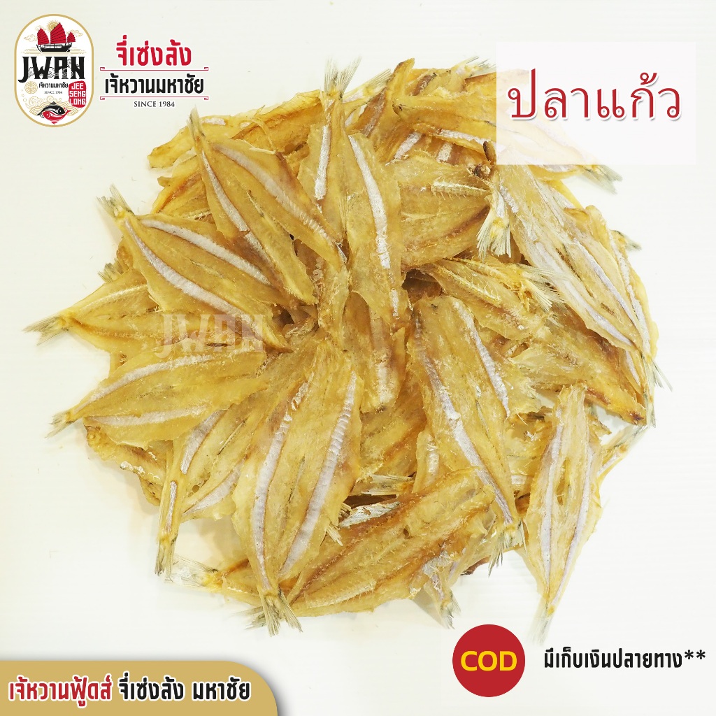 ปลาแก้วตากแห้ง ขนาด 250กรัม/500 กรัม
