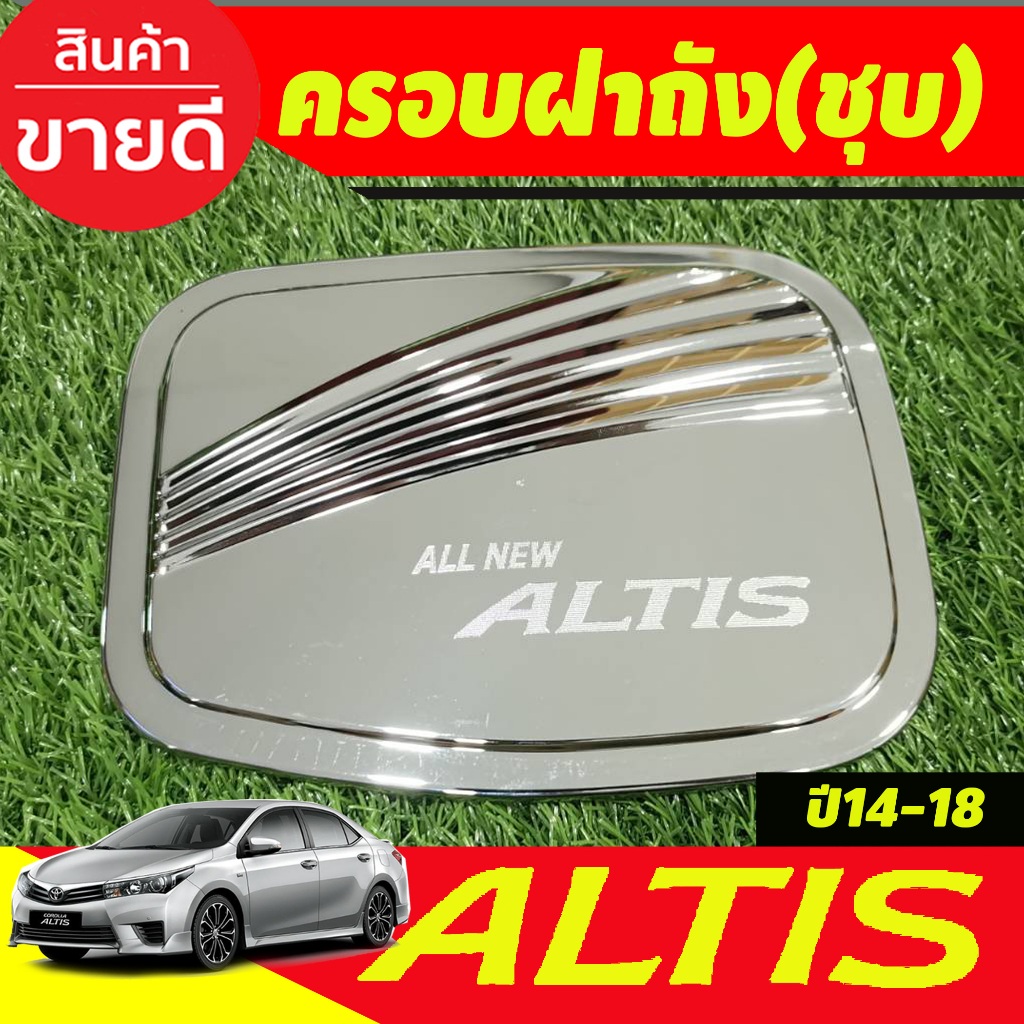 ครอบฝาถังน้ำมัน ชุปโครเมี่ยม โตโยต้า อัลติส TOYOTA ALTIS 2014 2015 2016 2017 2018 (R)