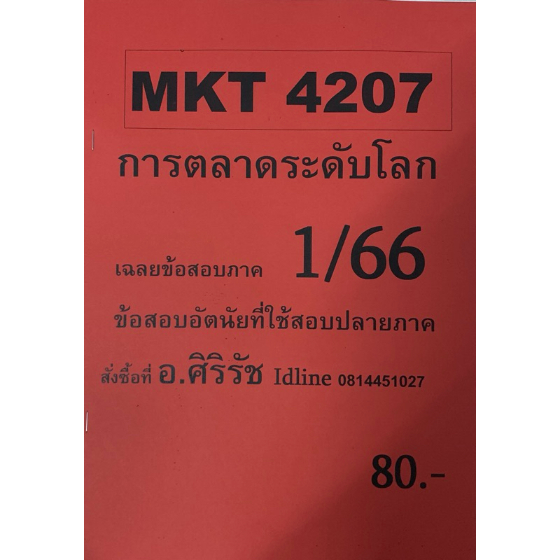 ชีทเฉลยข้อสอบ อ.ศิริรัช MKT4207 การตลาดระดับโลก