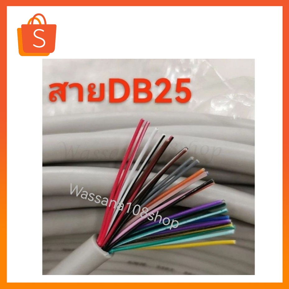 สายพาราเรียล มัลติคอร์ Multicore PARALLEL DB25 สายเปล่า (แบ่ง) อ่านรายละเอียดก่อนสั่งซื้อนะครับ