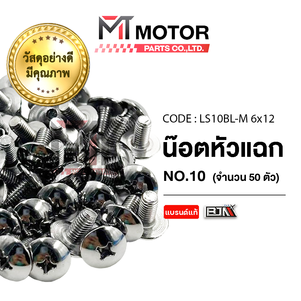 (LS10BL-M6x12) น็อตหัวแฉก เบอร์10 [ราคา50ตัว] [MT] น็อตหัวแฉกWAVE SCOOPYI PCX SPACY AIRBLADE ZOOMERX