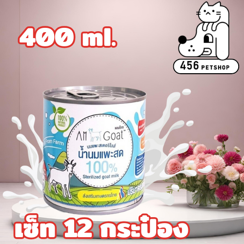 [ลัง / 12ป๋อง] AM Goat Milk 400ml. น้ำนมแพะสด 100% นมสำหรับลูกสุนัข ลูกแมว