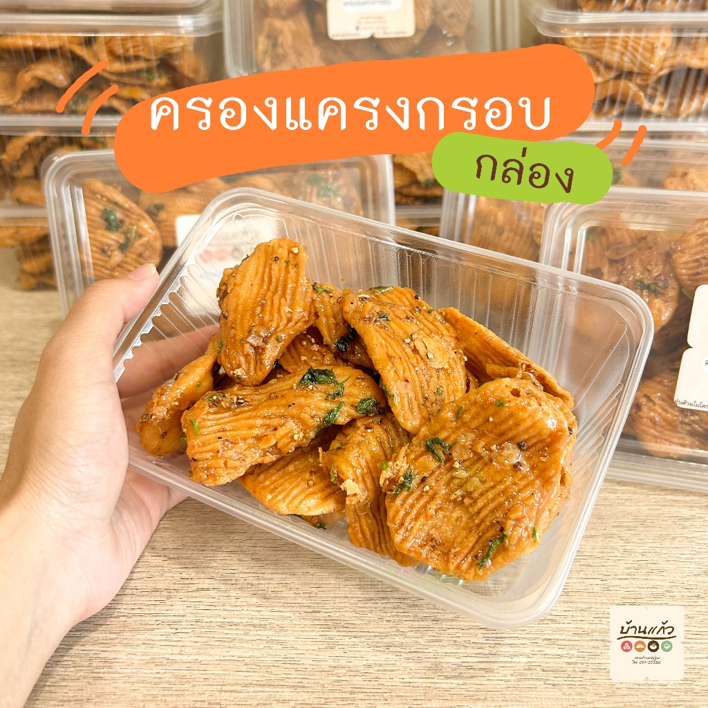 ครองแครงกรอบ ครองแครง ครองแครงกล่อง รสชาติเข้มข้น หอมพริกไทยดำ