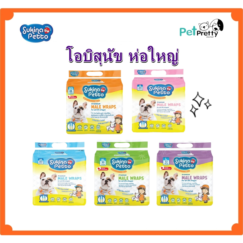 Sukina โอบิสุนัขตัวผู้ ห่อใหญ่ 5ขนาด XS-XL ใช้แล้วทิ้ง เลือก1และ2ห่อ (สุกินะ โอบิหมา โอบิสุนัข ผ้าอ้อมสุนัขตัวผู้)
