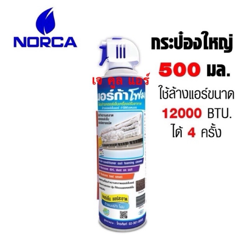 🔥ส่งไว ของแท้ สั่งจากบริษัทโดยตรง 🔥  โฟมล้างแอร์ NORCA FOAM ขนาด 500ml.  นอร์ก้าโฟม สำหรับล้างแผงคอยล์เย็นแอร์
