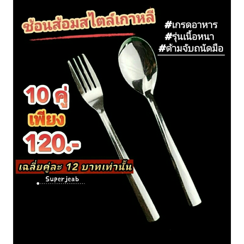 ช้อนส้อมสไตล์เกาหลี แพ็ค 10 คู่ สแตนเลสเกรดอาหาร สินค้าพร้อมส่ง