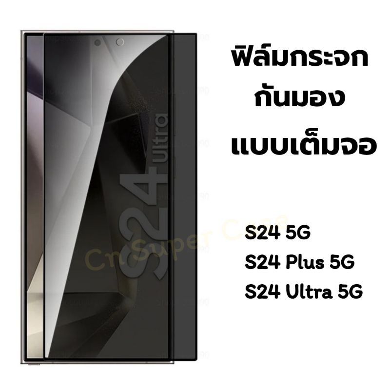 ฟิล์มกระจก กันมอง กันเสือก Samsung S24 Ultra/S24 Plus/S24 ฟิล์มกระจกนิรภัย กันมองข้าง กันรอยขีดข่วน พร้อมส่งไทย