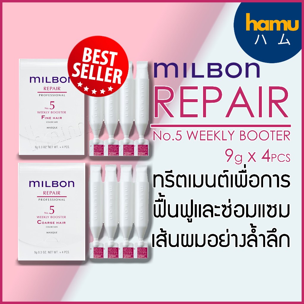 MILBON® No.5 Repair Weekly Booster เมนูทรีตเมนต์เพื่อการฟื้นฟูและซ่อมแซมเส้นผมอย่างล้ำลึก