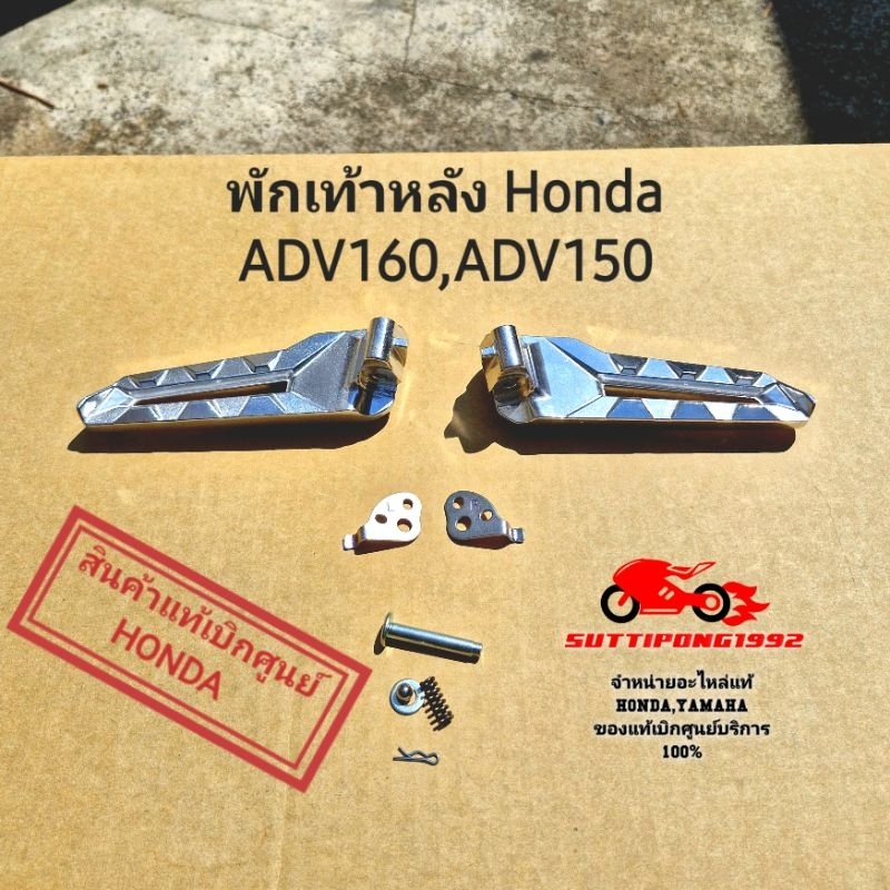พักเท้าหลัง Honda ADV160(2023),ADV150(2020-2021) " 50730-K0W-N00,50740-K0W-N00 " สินค้าแท้เบิกศูนย์ HONDA
