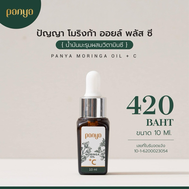 พร้อมส่ง Panya Moringa Oil +C น้ำมันมะรุมผสมวิตซี ปัญญา
