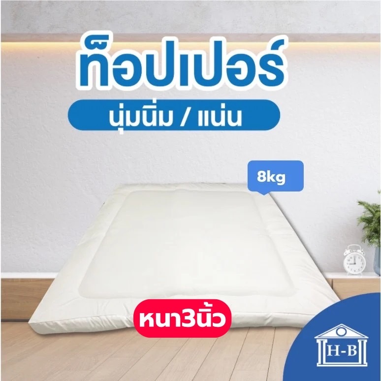 Home Best ท็อปเปอร์ใย microgel 5 ดาว หนา 3 นิ้ว รุ่นพรีเมี่ยม topper