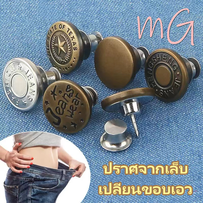 [ส่งจากกทม]หัวเข็มขัด กระดุมยีนส์แฟชั่นเกาหลี ถอดออกได้ ไม่ต้องใช้ตะปู ปรับขนาดเอว หมุดโลหะ เข็มกลัด ไร้รอยต่อUnisex