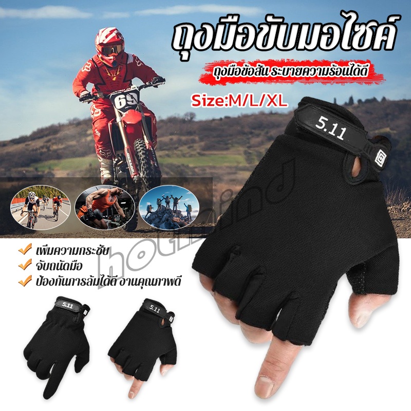 HD ถุงมือมอเตอร์ไซค์ รุ่น 5.11 ไบค์เกอร์  Non-slip gloves
