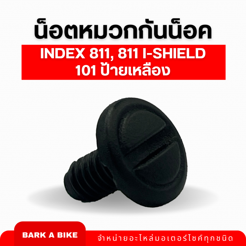 น็อตหมวกกันน็อค INDEX 811, 811 i-Shield, 101 ป้ายเหลือง แท้ 100%