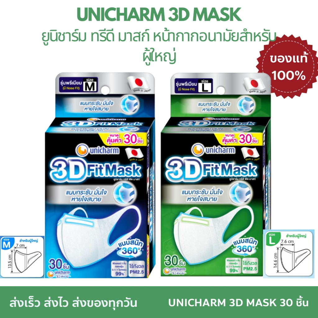 UNICHARM 3D MASK Adult ยูนิชาร์ม ทรีดี มาสก์ หน้ากากอนามัยสำหรับผู้ใหญ่