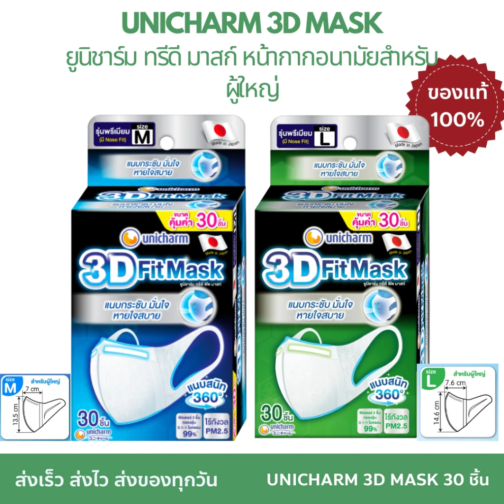 UNICHARM 3D MASK Adult ยูนิชาร์ม ทรีดี มาสก์ หน้ากากอนามัยสำหรับผู้ใหญ่
