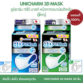 UNICHARM 3D MASK Adult ยูนิชาร์ม ทรีดี มาสก์ หน้ากากอนามัยสำหรับผู้ใหญ่