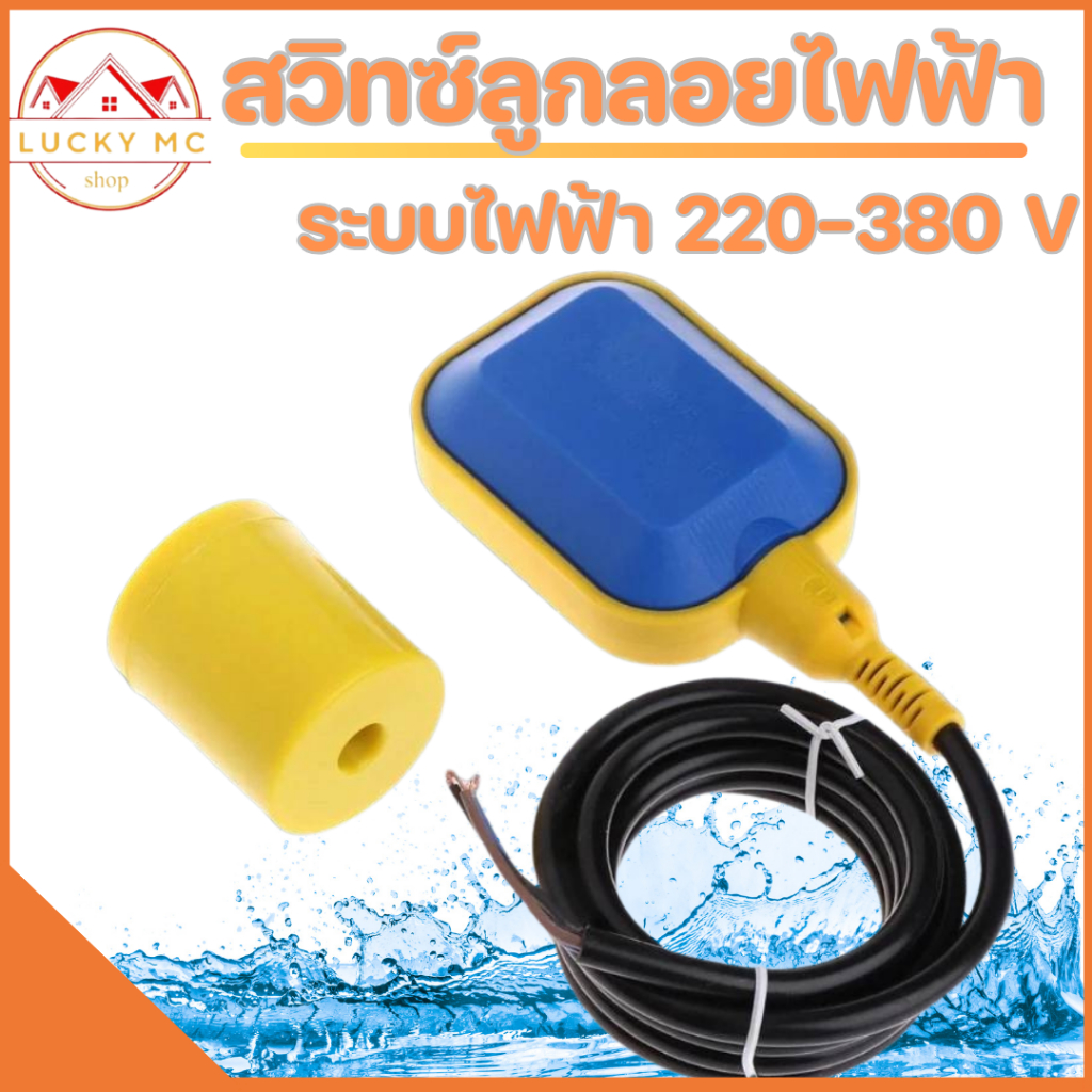 lucky_mcshop สุดคุ้ม สวิตช์ลูกลอยไฟฟ้า ระบบ(220-380V) สายไฟ 3 เมตร พร้อมส่ง