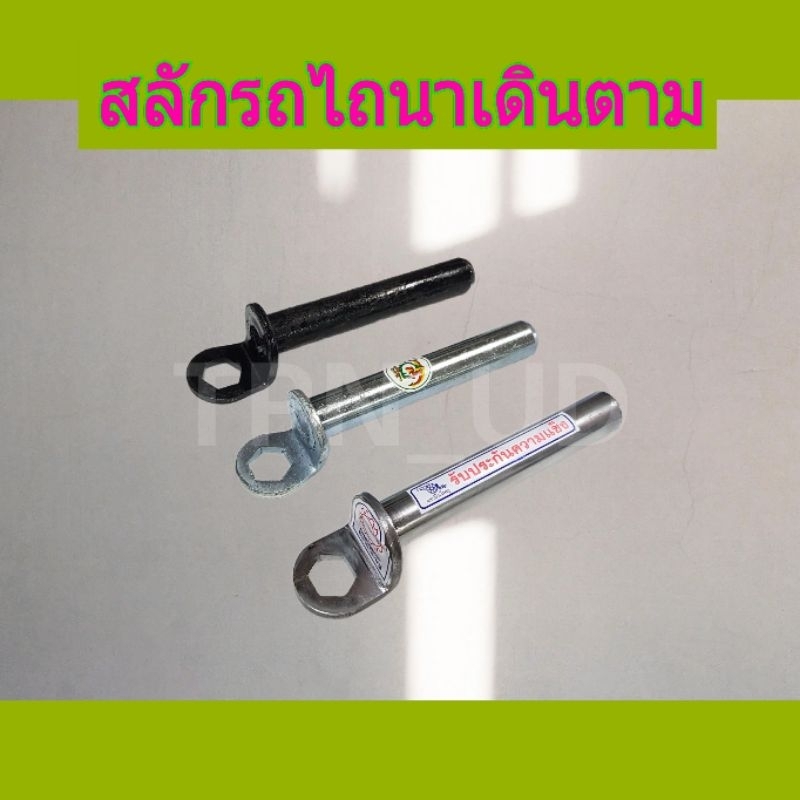สลักซองผาน สลักกุญแจ 1" สลักรถไถนาเดินตาม
