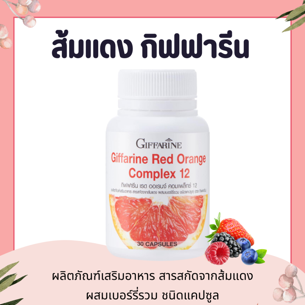 สารสกัดจากส้มแดง กิฟฟารีน เรด ออเรนจ์ คอมเพล็กซ์ 12 Giffarine Red Orange Complex 12