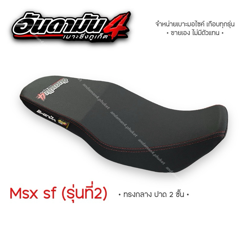 Msx sf (รุ่นที่2) ลายใหม่ ทรงกลาง - เบาะทั้งใบ
