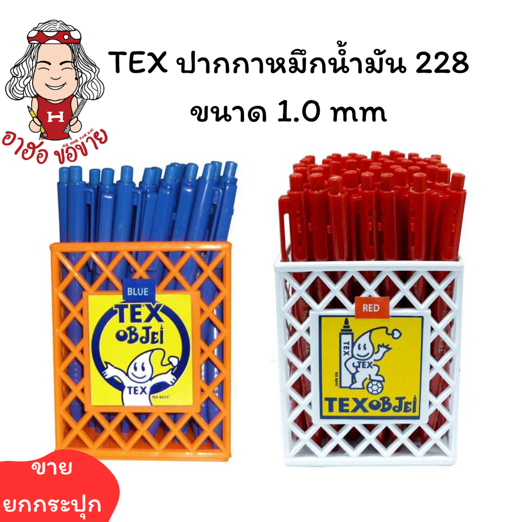 (HKK)💢พร้อมส่ง💢 TEX ปากกาลูกลื่น ปากกาหัวใหญ่ 1.0 มม MC 228 3สีให้เลือก น้ำเงิน/ดำ/แดง (ขายยกกระปุก/