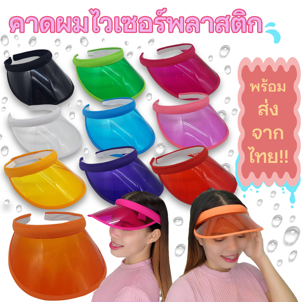 คาดผมไวเซอร์ สามารรถกันน้ำได้