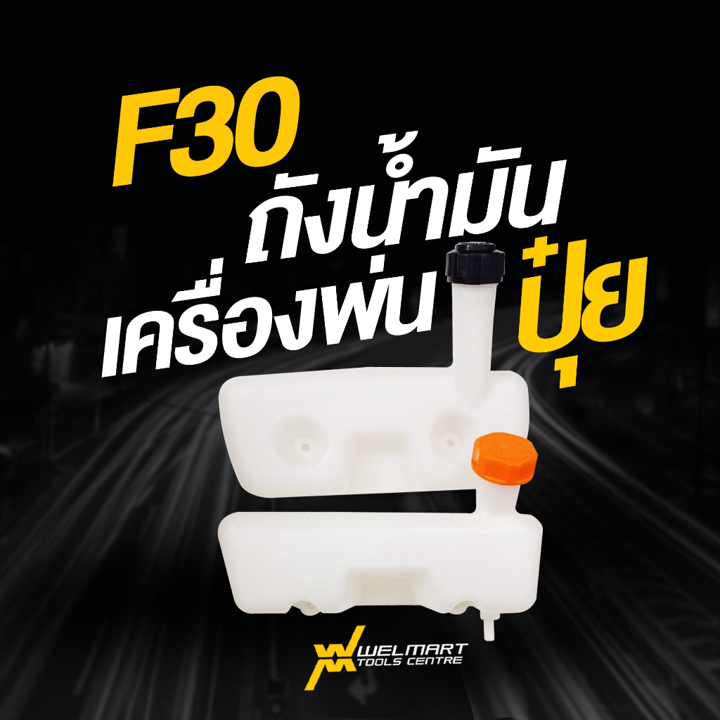 ถังน้ำมันเครื่องพ่นปุ๋ย F-30 รูยึดกลางและ รูยึดล่าง เครื่องพ่นปุ๋ย 3 เเรง สินค้าพร้อมส่ง แข็งแรง