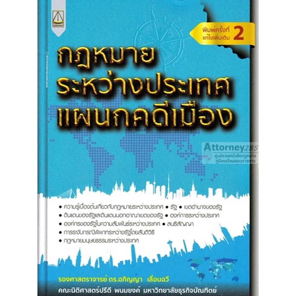 กฎหมายระหว่างประเทศ แผนกคดีเมือง อภิญญา เลื่อนฉวี