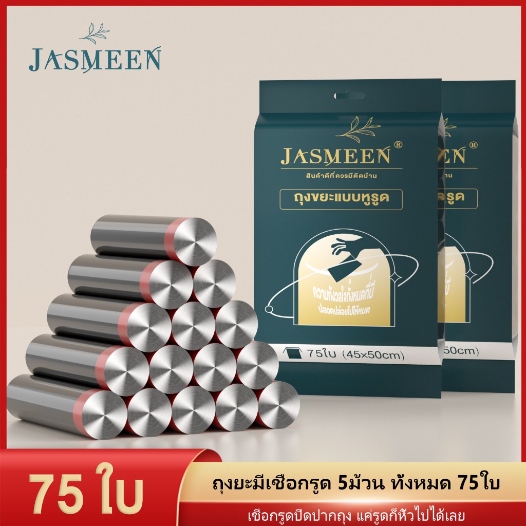 JASMEEN ถุงขยะ 45*50 15ใบ/ม้วน มีหูหิ้วพร้อมทิ้ง รับน้ำหนักได้มาก สินค้าพร้อมส่งจากไทย&