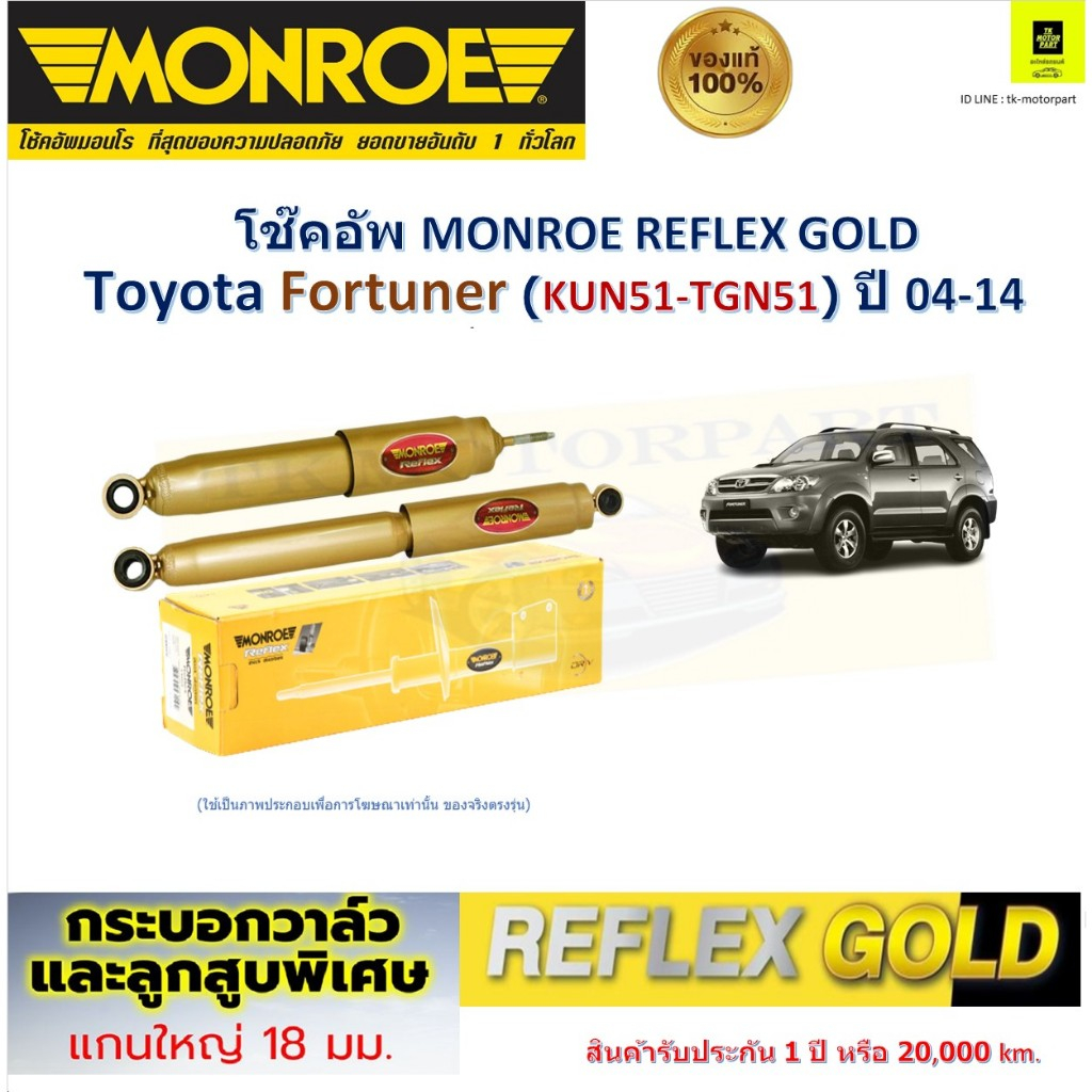 Monroe มอนโร โช๊คอัพ โตโยต้า ฟอร์จูนเนอร์,Toyota Fortuner (KUN51-TGN51) ปี 04-14  Reflex Gold E8016